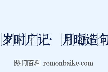 岁时广记·月晦造句是什么意思的图片
